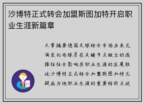 沙博特正式转会加盟斯图加特开启职业生涯新篇章