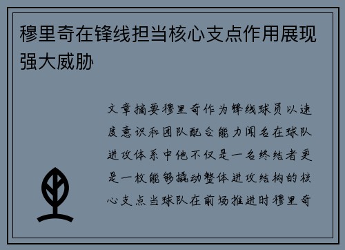 穆里奇在锋线担当核心支点作用展现强大威胁