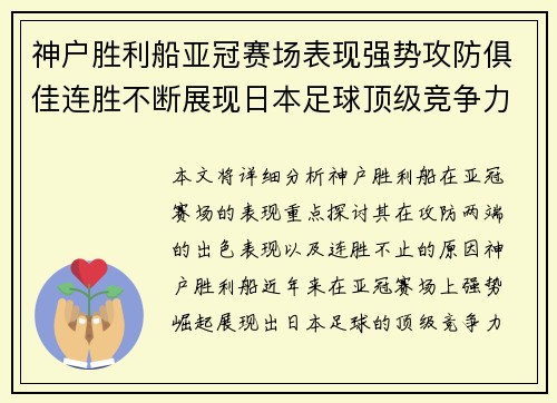 神户胜利船亚冠赛场表现强势攻防俱佳连胜不断展现日本足球顶级竞争力
