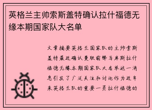 英格兰主帅索斯盖特确认拉什福德无缘本期国家队大名单