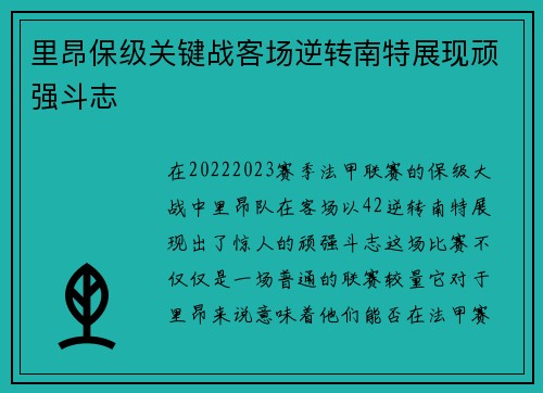 里昂保级关键战客场逆转南特展现顽强斗志