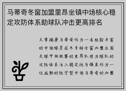 马蒂奇冬窗加盟里昂坐镇中场核心稳定攻防体系助球队冲击更高排名