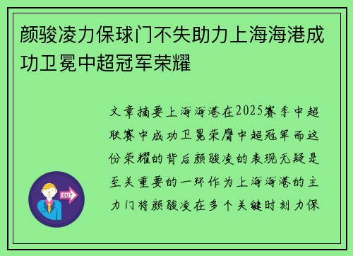 颜骏凌力保球门不失助力上海海港成功卫冕中超冠军荣耀