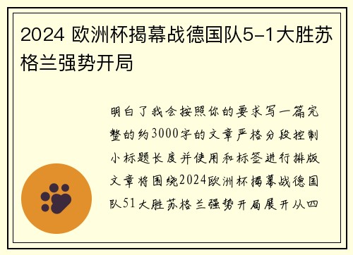 2024 欧洲杯揭幕战德国队5-1大胜苏格兰强势开局