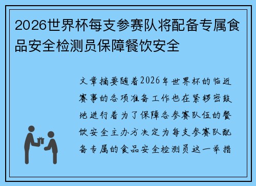 2026世界杯每支参赛队将配备专属食品安全检测员保障餐饮安全