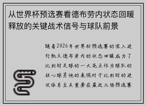 从世界杯预选赛看德布劳内状态回暖释放的关键战术信号与球队前景