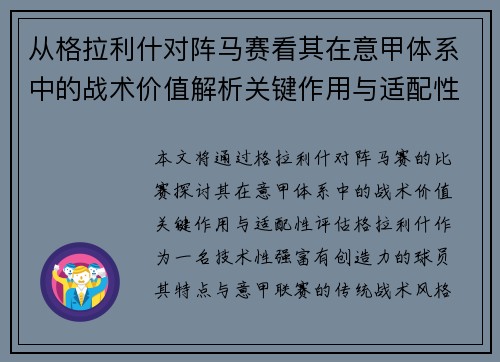 从格拉利什对阵马赛看其在意甲体系中的战术价值解析关键作用与适配性评估
