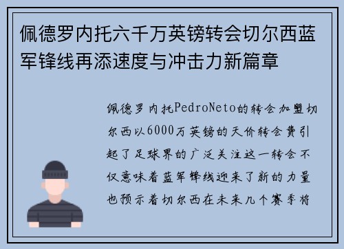 佩德罗内托六千万英镑转会切尔西蓝军锋线再添速度与冲击力新篇章