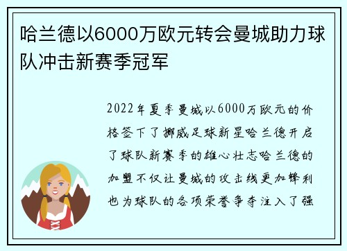 哈兰德以6000万欧元转会曼城助力球队冲击新赛季冠军