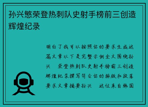 孙兴慜荣登热刺队史射手榜前三创造辉煌纪录
