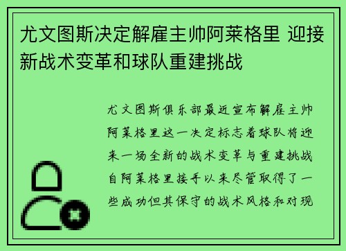 尤文图斯决定解雇主帅阿莱格里 迎接新战术变革和球队重建挑战