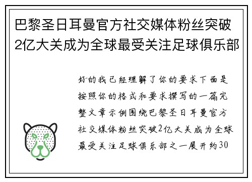 巴黎圣日耳曼官方社交媒体粉丝突破2亿大关成为全球最受关注足球俱乐部之一