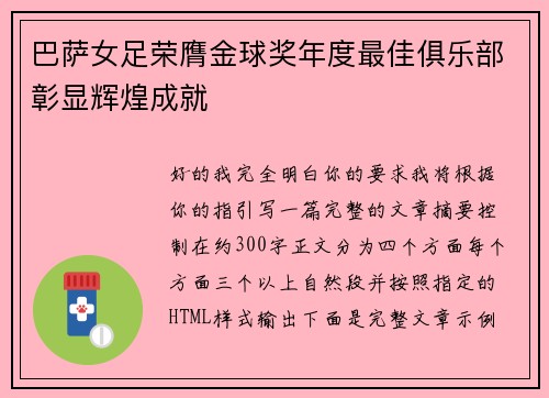 巴萨女足荣膺金球奖年度最佳俱乐部彰显辉煌成就