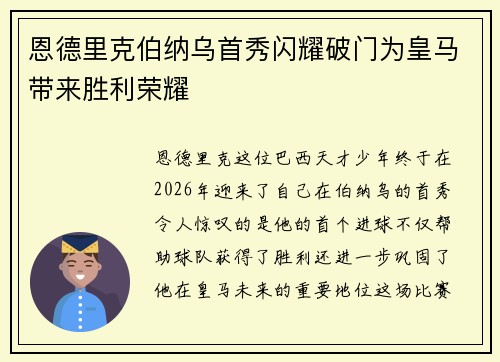 恩德里克伯纳乌首秀闪耀破门为皇马带来胜利荣耀