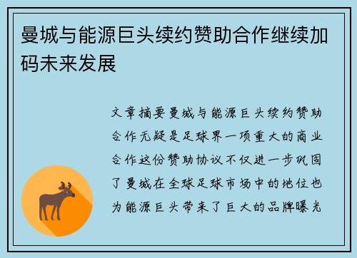 曼城与能源巨头续约赞助合作继续加码未来发展