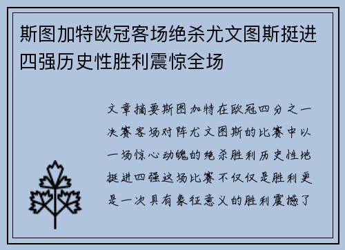 斯图加特欧冠客场绝杀尤文图斯挺进四强历史性胜利震惊全场