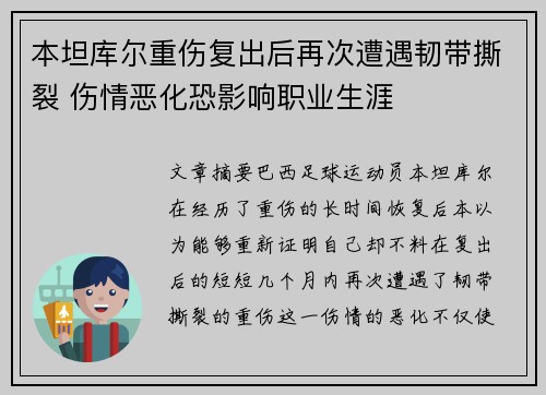 本坦库尔重伤复出后再次遭遇韧带撕裂 伤情恶化恐影响职业生涯 本坦库尔重伤复出后再次遭遇韧带撕裂 伤情恶化恐影响职业生涯