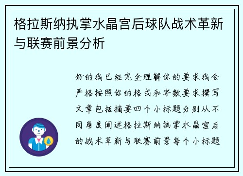 格拉斯纳执掌水晶宫后球队战术革新与联赛前景分析