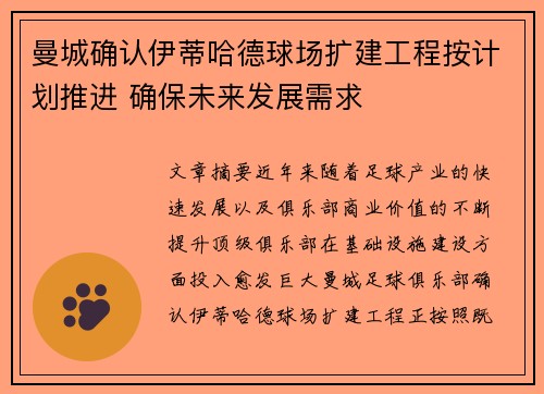 曼城确认伊蒂哈德球场扩建工程按计划推进 确保未来发展需求 曼城确认伊蒂哈德球场扩建工程按计划推进 确保未来发展需求