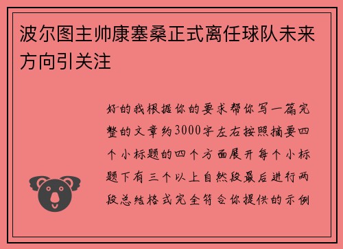 波尔图主帅康塞桑正式离任球队未来方向引关注