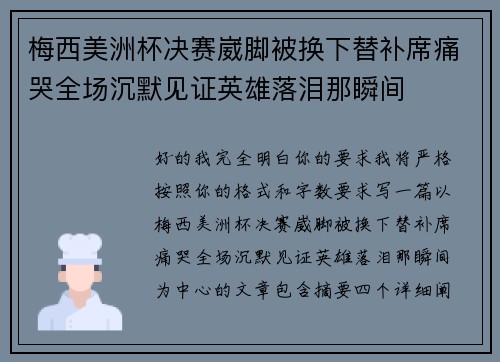 梅西美洲杯决赛崴脚被换下替补席痛哭全场沉默见证英雄落泪那瞬间