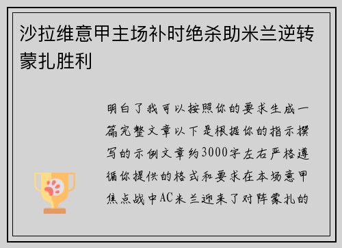 沙拉维意甲主场补时绝杀助米兰逆转蒙扎胜利