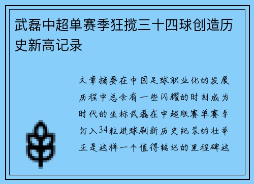 武磊中超单赛季狂揽三十四球创造历史新高记录