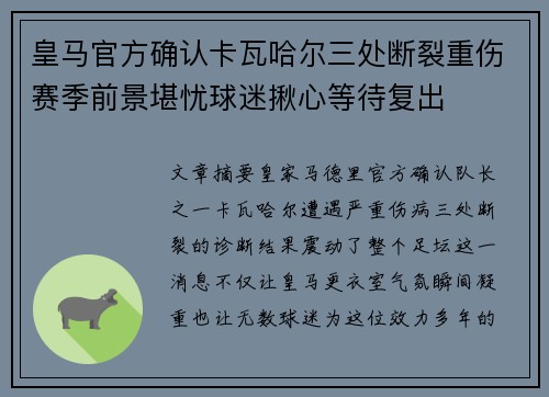 皇马官方确认卡瓦哈尔三处断裂重伤赛季前景堪忧球迷揪心等待复出