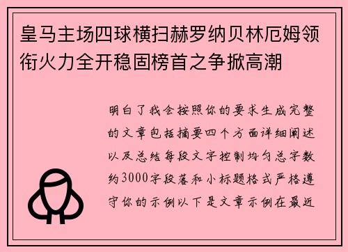 皇马主场四球横扫赫罗纳贝林厄姆领衔火力全开稳固榜首之争掀高潮