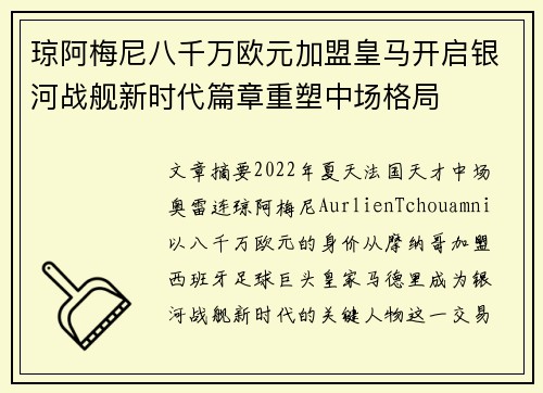 琼阿梅尼八千万欧元加盟皇马开启银河战舰新时代篇章重塑中场格局 琼阿梅尼八千万欧元加盟皇马开启银河战舰新时代篇章重塑中场格局