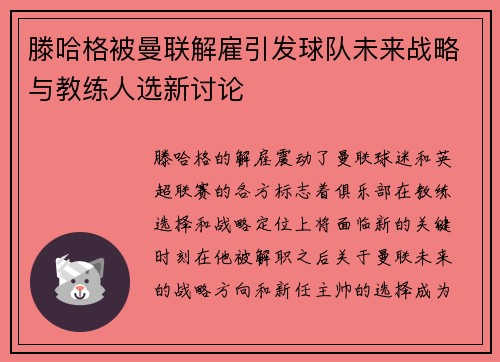 滕哈格被曼联解雇引发球队未来战略与教练人选新讨论 滕哈格被曼联解雇引发球队未来战略与教练人选新讨论