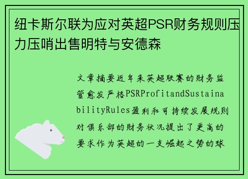 纽卡斯尔联为应对英超PSR财务规则压力压哨出售明特与安德森