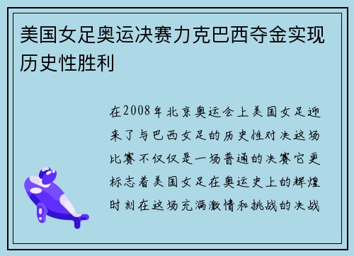 美国女足奥运决赛力克巴西夺金实现历史性胜利