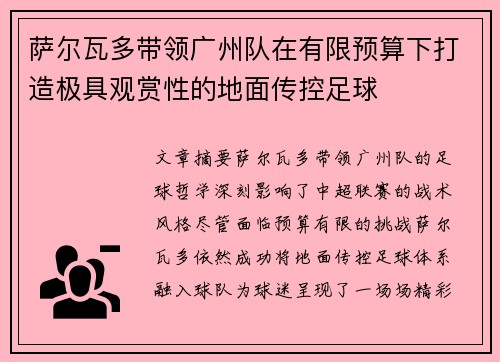 萨尔瓦多带领广州队在有限预算下打造极具观赏性的地面传控足球