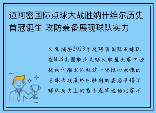 迈阿密国际点球大战胜纳什维尔历史首冠诞生 攻防兼备展现球队实力 迈阿密国际点球大战胜纳什维尔历史首冠诞生 攻防兼备展现球队实力