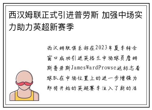 西汉姆联正式引进普劳斯 加强中场实力助力英超新赛季
