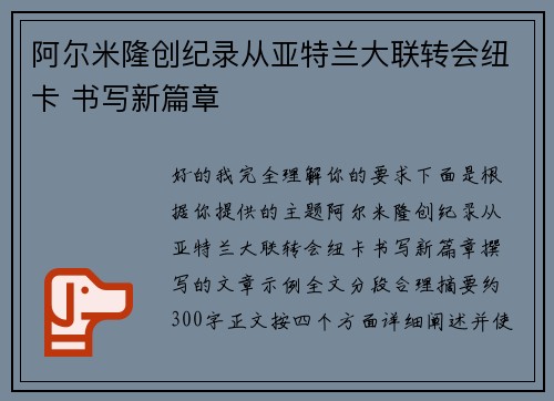 阿尔米隆创纪录从亚特兰大联转会纽卡 书写新篇章 阿尔米隆创纪录从亚特兰大联转会纽卡 书写新篇章