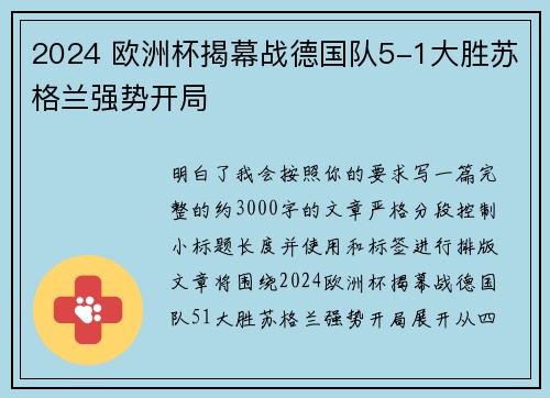 2024 欧洲杯揭幕战德国队5-1大胜苏格兰强势开局