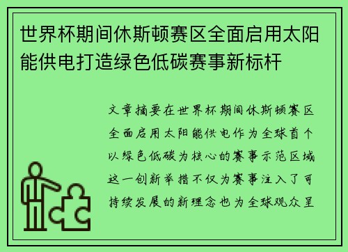 世界杯期间休斯顿赛区全面启用太阳能供电打造绿色低碳赛事新标杆
