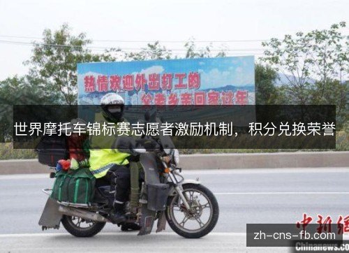 世界摩托车锦标赛志愿者激励机制，积分兑换荣誉