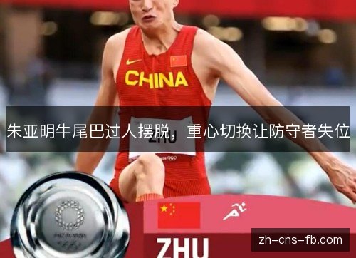 朱亚明牛尾巴过人摆脱，重心切换让防守者失位