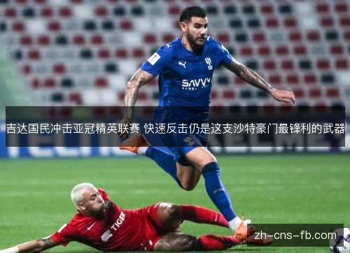 吉达国民冲击亚冠精英联赛 快速反击仍是这支沙特豪门最锋利的武器